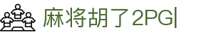 PG麻将胡了2-PG电子|线上电子游戏免费试玩！